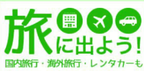楽天旅行