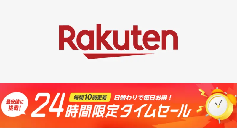 楽天タイムセール